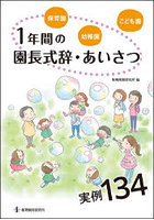 保育園・幼稚園・こども園1年間の園長式辞・あいさつ実例134