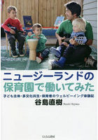 ニュージーランドの保育園で働いてみた 子ども主体・多文化共生・保育者のウェルビーイング体験記