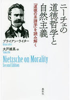 ニーチェの道徳哲学と自然主義 『道徳の系譜学』を読み解く