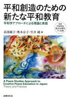 平和創造のための新たな平和教育 平和学アプローチによる理論と実践 日本平和学会設立50周年プレ企画