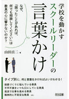 学校を動かすスクールリーダーの言葉かけ