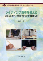 ライティング指導を考える コミュニカティブなライティングを目指して