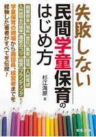 失敗しない民間学童保育のはじめ方