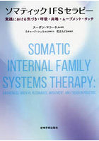 ソマティックIFSセラピー 実践における気づき・呼吸・共鳴・ムーブメント・タッチ