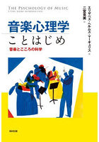 音楽心理学ことはじめ 音楽とこころの科学