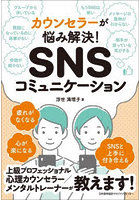 SNSコミュニケーション カウンセラーが悩み解決！