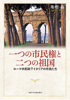 一つの市民権と二つの祖国 ローマ共和政下イタリアの市民たち