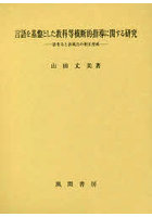 言語を基盤とした教科等横断的指導に関する研究 思考力と表現力の相互育成