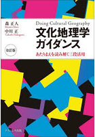 文化地理学ガイダンス あたりまえを読み解く三段活用