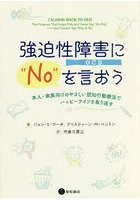 強迫性障害〈OCD〉に‘No’を言おう 本人・家族向けのやさしい認知行動療法でハッピーライフを取り返す