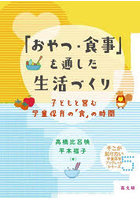 「おやつ・食事」を通した生活づくり 子どもと営む学童保育の「食」の時間