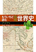 もういちど読む山川世界史PLUS アジア編