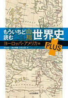 もういちど読む山川世界史PLUS ヨーロッパ・アメリカ編