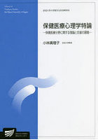 保健医療心理学特論 保健医療分野に関する理論と支援の展開 臨床心理学プログラム