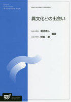 異文化との出会い 人文学プログラム