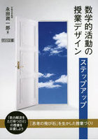 数学的活動の授業デザインステップアップ 「思考の飛び石」を生かした授業づくり