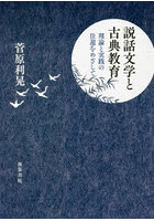 説話文学と古典教育 理論と実践の往還をめざして