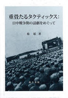 重畳たるタクティックス 日中戦争期の話劇をめぐって