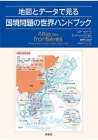 地図とデータで見る国境問題の世界ハンドブック