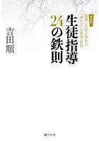 生徒指導24の鉄則 指導に自信を深める「考え方」の原理・原則