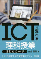 ICTで変わる理科授業はじめの一歩 1人1台端末を活かす授業デザイン
