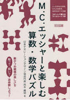 M.C.エッシャーと楽しむ算数・数学パズル 敷きつめ模様の美しさを触って描いて追体験しよう！