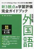 新3観点の学習評価完全ガイドブック ペーパーテスト＆パフォーマンステスト例が満載！ 高等学校外国語