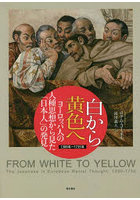 白から黄色へ ヨーロッパ人の人種思想から見た「日本人」の発見 1300年～1735年