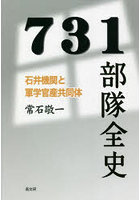 731部隊全史 石井機関と軍学官産共同体