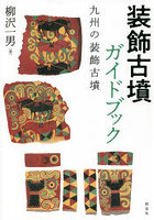 装飾古墳ガイドブック 九州の装飾古墳