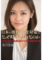 日本の虐待・自殺対策はなぜ時代遅れなのか 子供や若者の悲劇を減らすための米国式処方箋