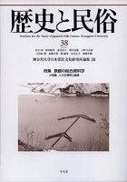 歴史と民俗 神奈川大学日本常民文化研究所論集 38（2022.2）