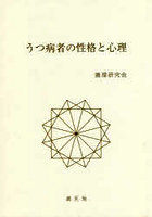 うつ病者の性格と心理