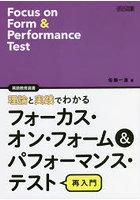 理論と実践でわかるフォーカス・オン・フォーム＆パフォーマンス・テスト再入門