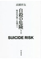 自殺の危険 臨床的評価と危機介入