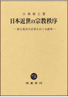 日本近世の宗教秩序 浄土真宗の宗旨をめぐる紛争
