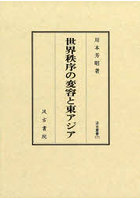 世界秩序の変容と東アジア