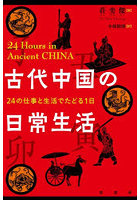古代中国の日常生活 24の仕事と生活でたどる1日