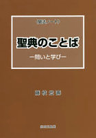 〈聞法ノート〉聖典のことば-問いと学び-