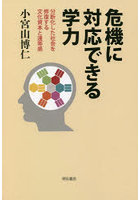 危機に対応できる学力 分断化した社会を修復する文化資本と連帯感