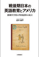 戦後期日本の英語教育とアメリカ 新制中学校の外国語科の成立