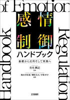 感情制御ハンドブック 基礎から応用そして実践へ