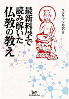 最新科学で読み解いた仏教の教え