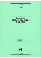 英語の補部の関係節の統語論・意味論と先行詞の問題