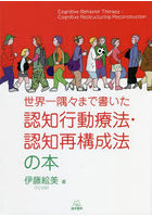 世界一隅々まで書いた認知行動療法・認知再構成法の本