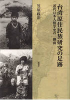 台湾原住民族研究の足跡 近代日本人類学史の一側面