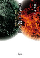 木地屋と鍛冶屋 熊野百六十年の人模様