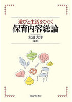 遊びと生活をひらく保育内容総論