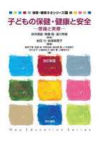 子どもの保健・健康と安全 理論と実際