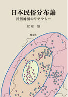 日本民俗分布論 民俗地図のリテラシー